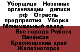 Уборщица › Название организации ­ диписи.рф › Отрасль предприятия ­ Уборка › Минимальный оклад ­ 15 000 - Все города Работа » Вакансии   . Красноярский край,Железногорск г.